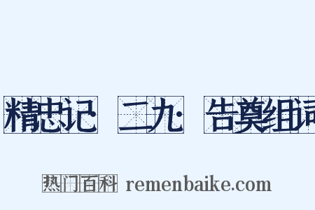 精忠记·二九·告奠组词是什么意思的图片